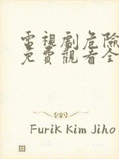 电视剧危险的她免费观看全集韩剧