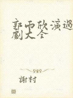 郭雨欣演过的短剧大全