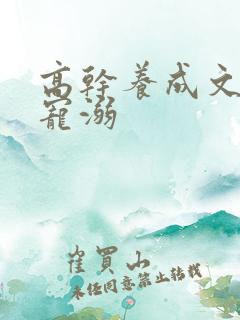 高干养成文超级宠溺