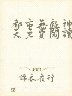 都市无敌神医林天免费阅读全文