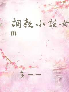 调教小说女s男m