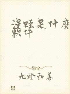 漫蛙是什么漫画软件