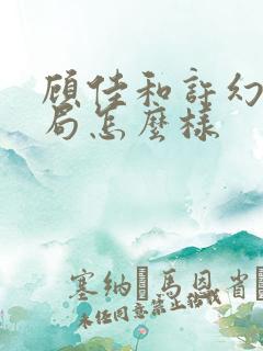 顾佳和许幻山结局怎么样