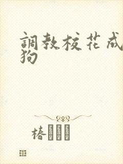 调教校花成为母狗