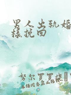 男人出轨婚姻怎样挽回