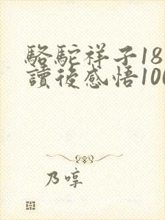 骆驼祥子18章读后感悟100字