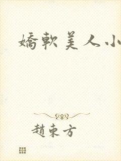 娇软美人小说