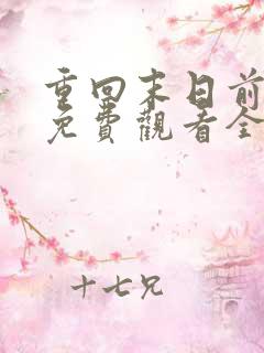 重回末日前短剧免费观看全集