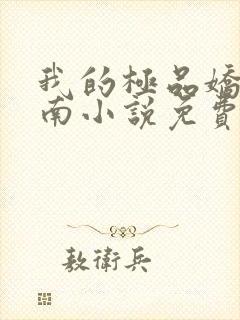 我的极品娇妻楚南小说免费阅读