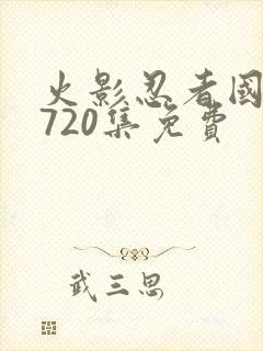 火影忍者国语版720集免费