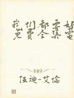 我们都要好好的免费全集电视剧