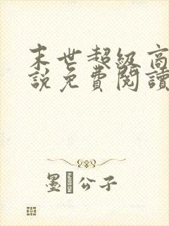 末世超级商人小说免费阅读