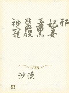 神医毒妃邪王暖宠腹黑妻