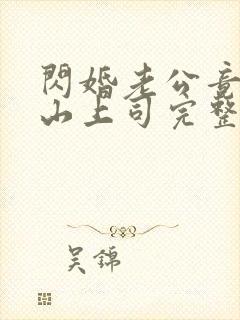 闪婚老公竟是冰山上司完整章节下载