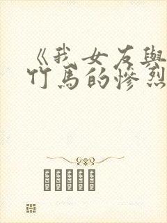 《我女友与青梅竹马的惨烈修罗场》动漫