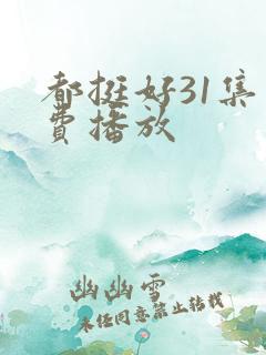 都挺好31集免费播放