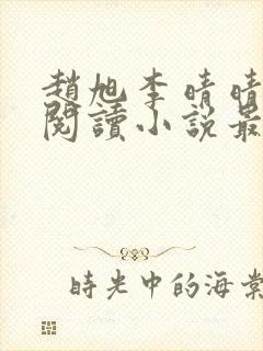 赵旭李晴晴免费阅读小说最新