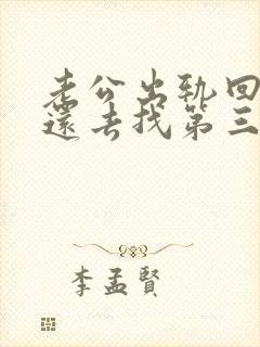 老公出轨回归后还去找第三者怎么办