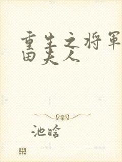 重生之将军的种田夫人