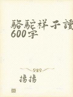 骆驼祥子读后感600字