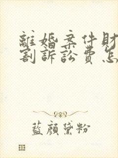 离婚案件财产分割诉讼费怎么算