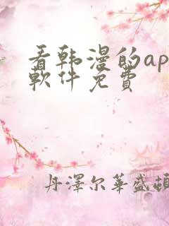 看韩漫的app软件免费