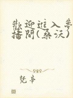 欢迎进入梦魇直播间(桑沃)