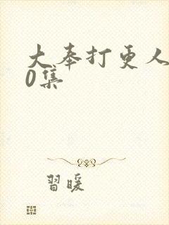 大奉打更人第30集