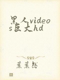 黑人videos巨大hd