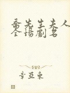 乔先生夫人飒爆全场剧名