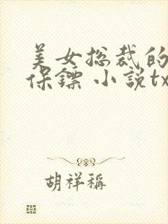 美女总裁的神级保镖 小说txt下载