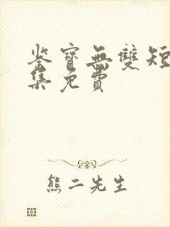 鉴宝无双短剧全集免费