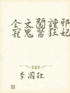 全文阅读邪王嗜宠鬼医狂妃