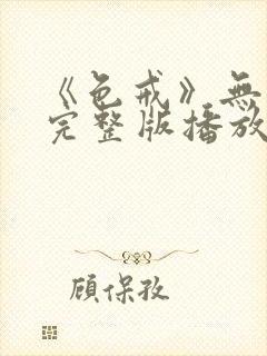 《色戒》无删减完整版播放在线观看