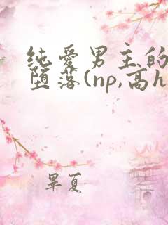 纯爱男主的肉欲堕落(np,高h)_
