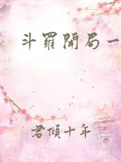 斗罗开局一把戟