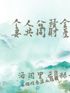 个人公积金算夫妻共同财产吗