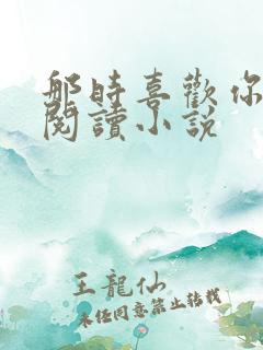 那时喜欢你免费阅读小说