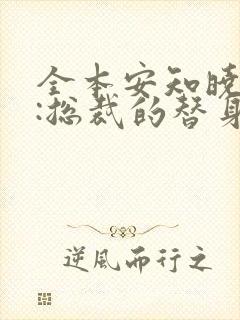 全本安知晓作品:总裁的替身前妻