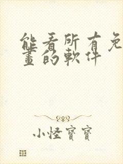 能看所有免费漫画的软件