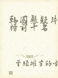 韩国悬疑片排行榜前十名