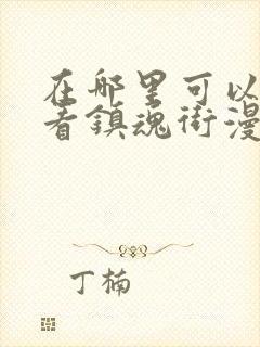 在哪里可以免费看镇魂街漫画