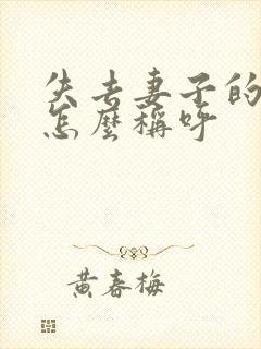 失去妻子的丈夫怎么称呼