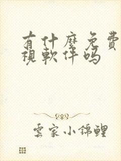 有什么免费的影视软件吗