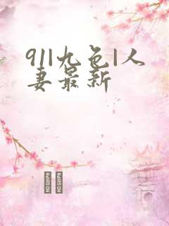 91|九色|人妻最新