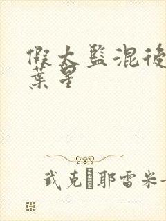 假太监混后宫 叶星