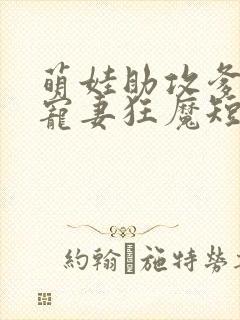 萌娃助攻爹地是宠妻狂魔短剧