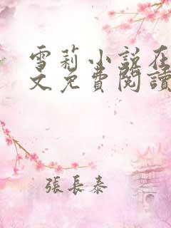 雪莉小说在线全文免费阅读笔趣阁