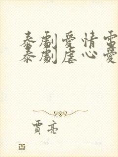 泰剧爱情电视剧泰剧虐心爱情电视剧