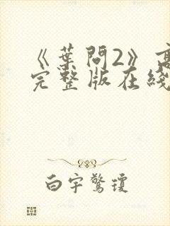 《叶问2》高清完整版在线观看